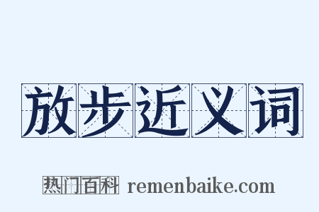 放步近义词是什么意思的图片